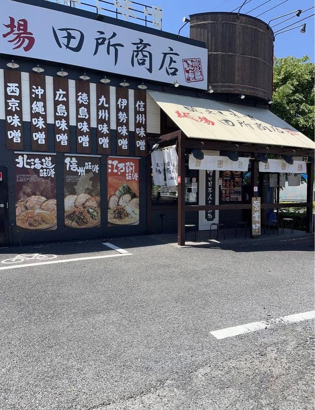 麺場 田所商店 八潮店 - サブ画像2