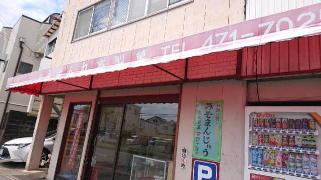 丸高製菓店 - サブ画像1