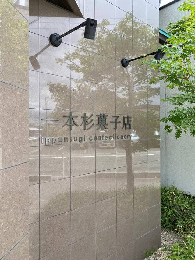 一本杉菓子店 - サブ画像3