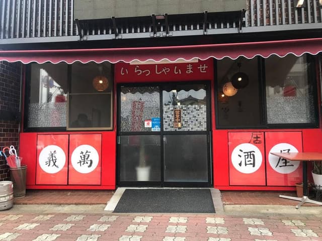 義萬居酒屋 - サブ画像3