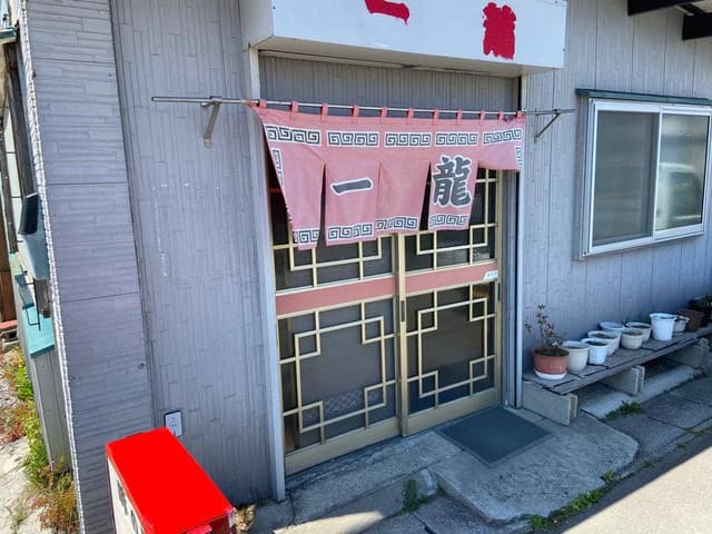 一龍 - サブ画像2