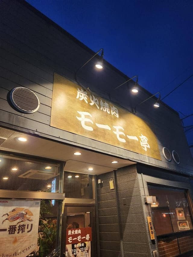 炭火焼肉 モーモー亭 - サブ画像3