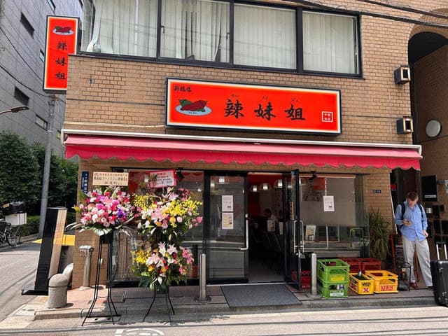 辣妹姐 新橋店 - サブ画像1