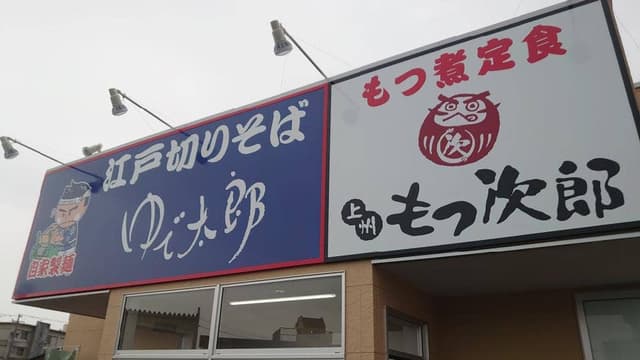 ゆで太郎 もつ次郎 丸岡店 - サブ画像3