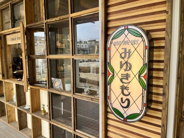 喫茶室みゆきもり - サブ画像1
