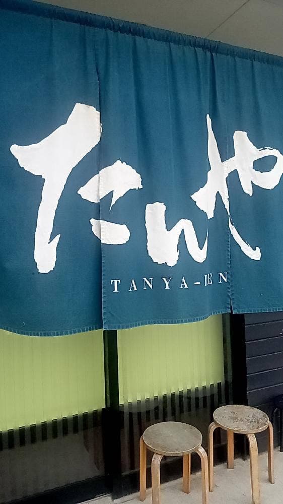 たんや練 - サブ画像2