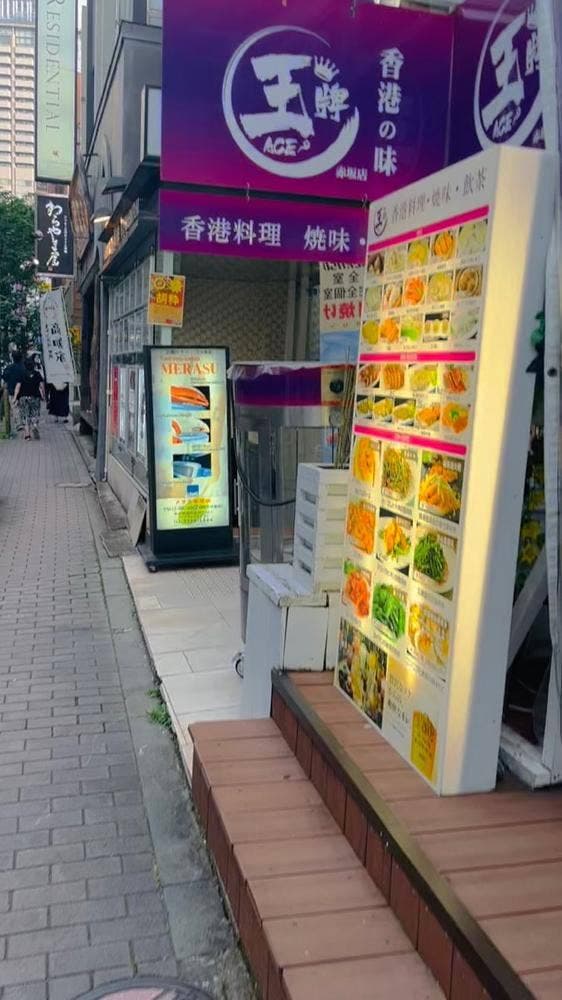 王牌 赤坂店 - サブ画像2