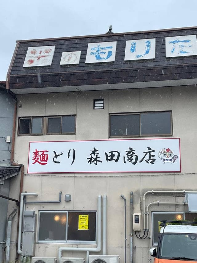 麺とり 森田商店 - サブ画像2
