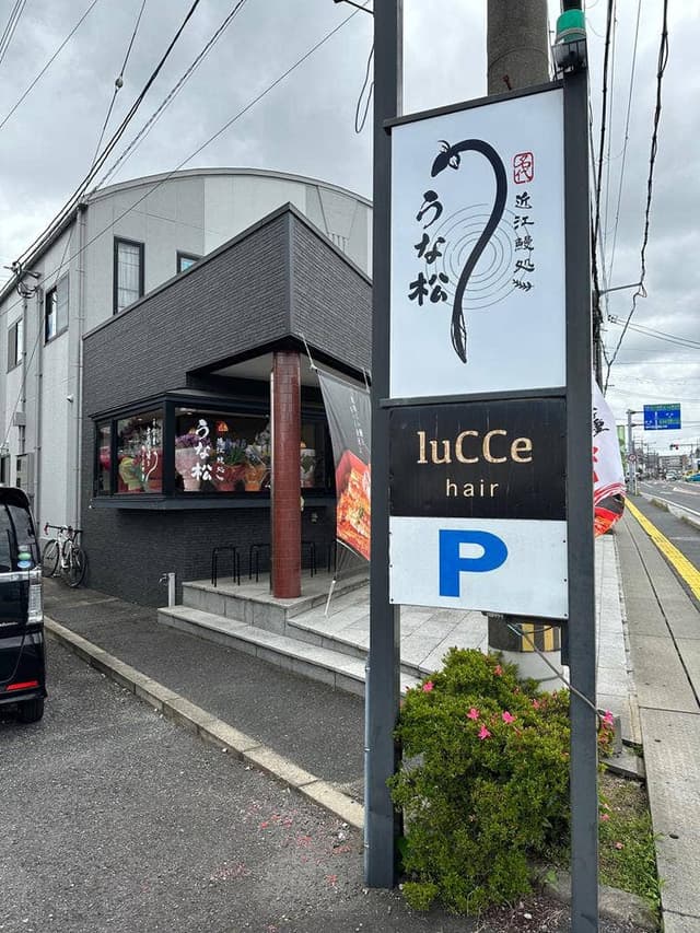 近江鰻処 うな松 - サブ画像1