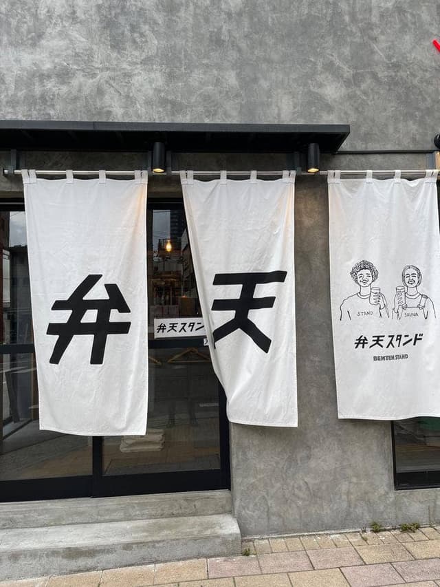 弁天スタンド - サブ画像2