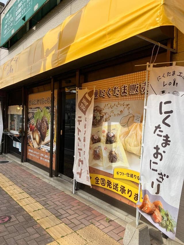 にくたま工房 Loin - サブ画像1