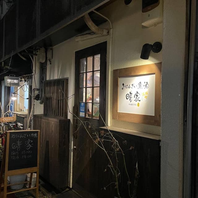 おばんざい魚 酒 晴家 - サブ画像2