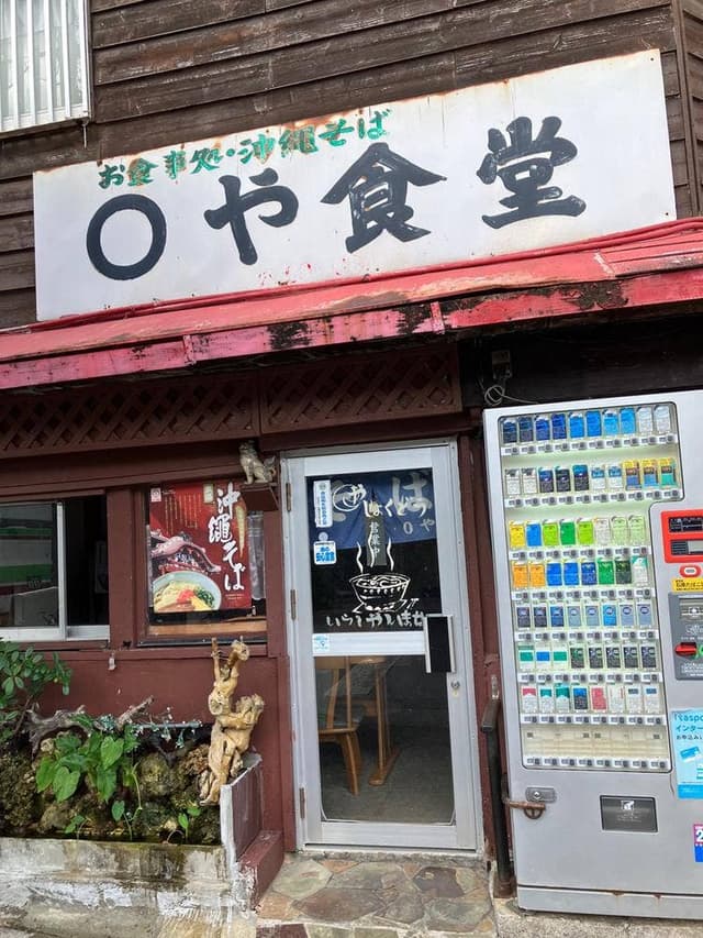 ◯や食堂 - サブ画像1