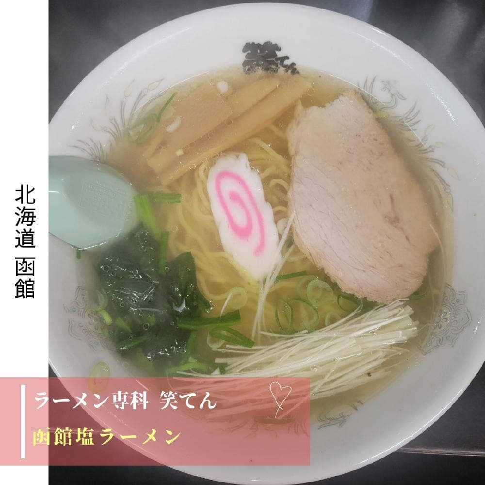 ラーメン専科笑てん