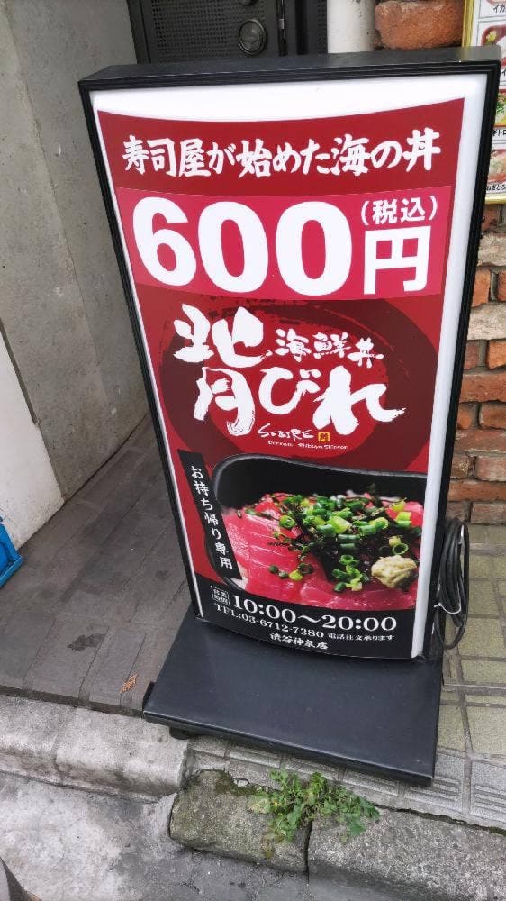 丼丸 背びれ 渋谷神泉店 - サブ画像2