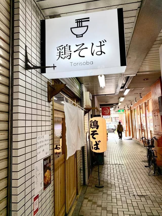 鶏そば - サブ画像3