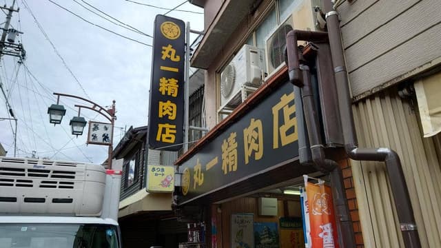 丸一精肉店 - サブ画像3