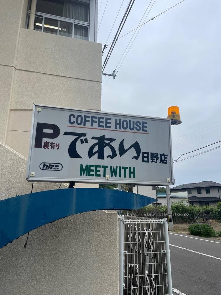 であい日野店