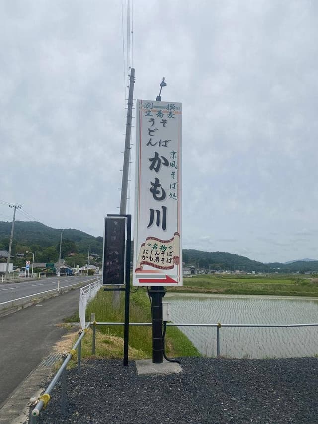 そば処 かも川 - サブ画像1