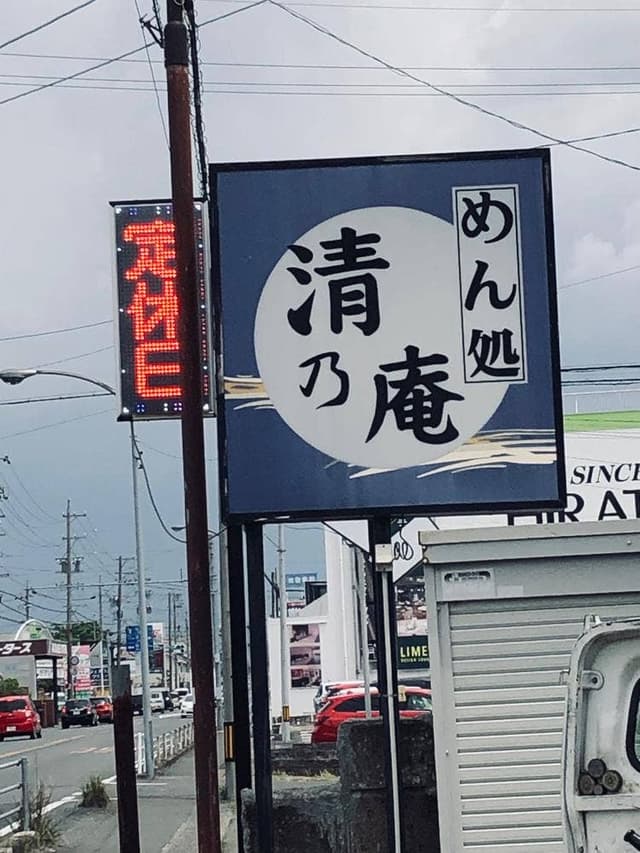 清乃庵 - サブ画像2