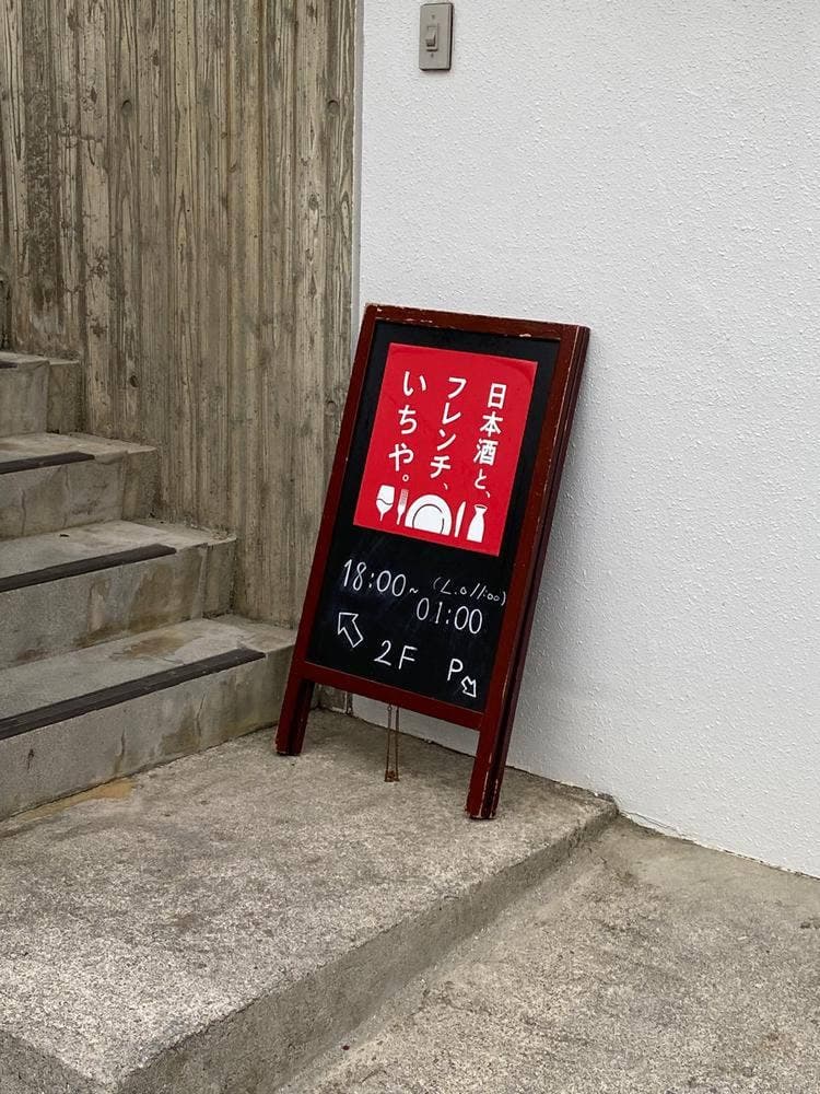 日本酒とフレンチ酒場 いちや