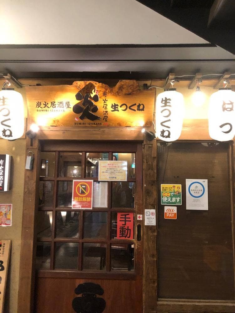 炭火居酒屋 炎琴似本通店