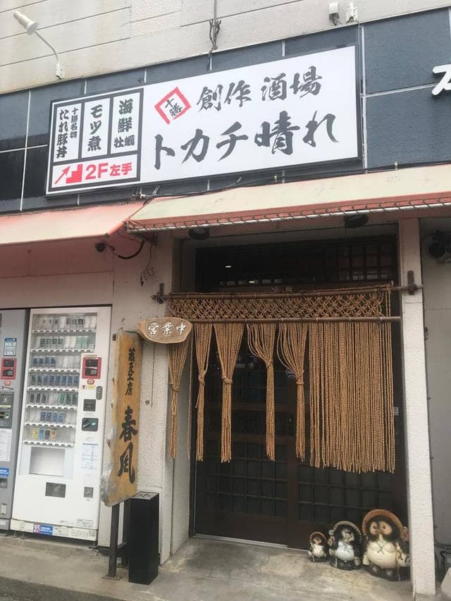 蕎麦工房 春風 - サブ画像1