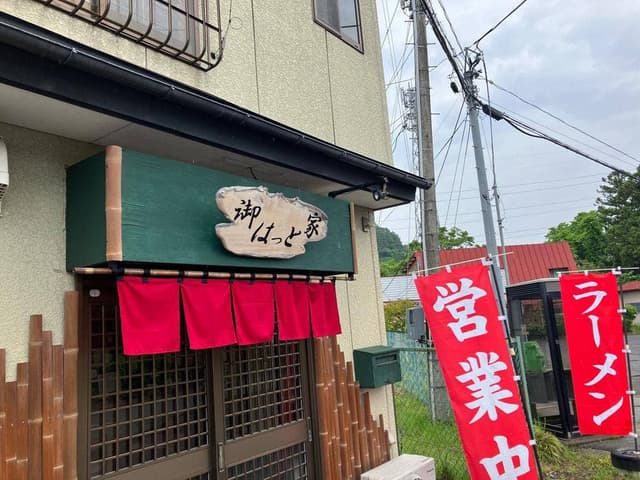 御はっと家 - サブ画像2