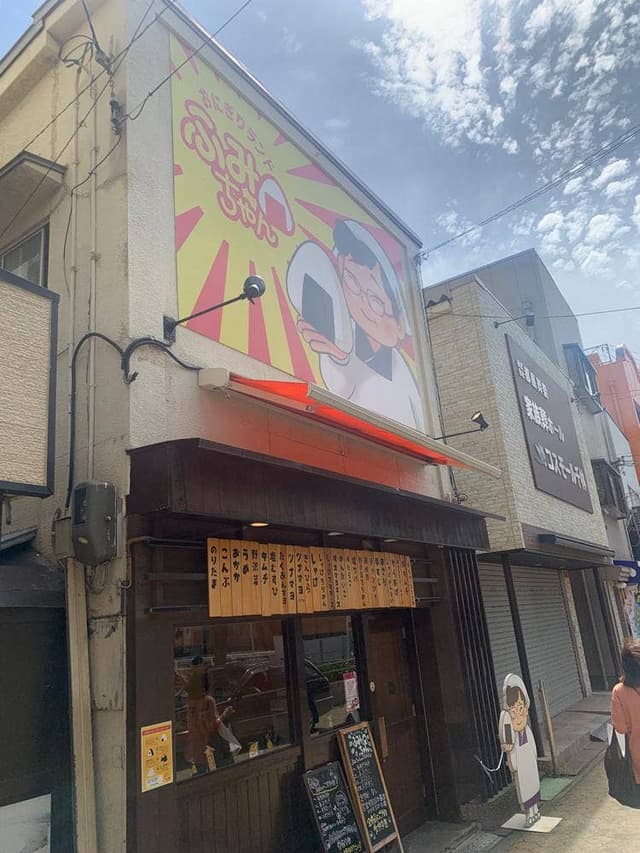おにぎりランド ふみちゃん 関目高殿店 - サブ画像2