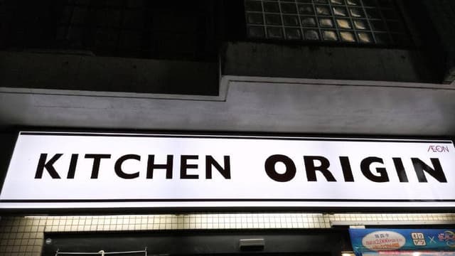 キッチンオリジン 吉祥寺店 - サブ画像1