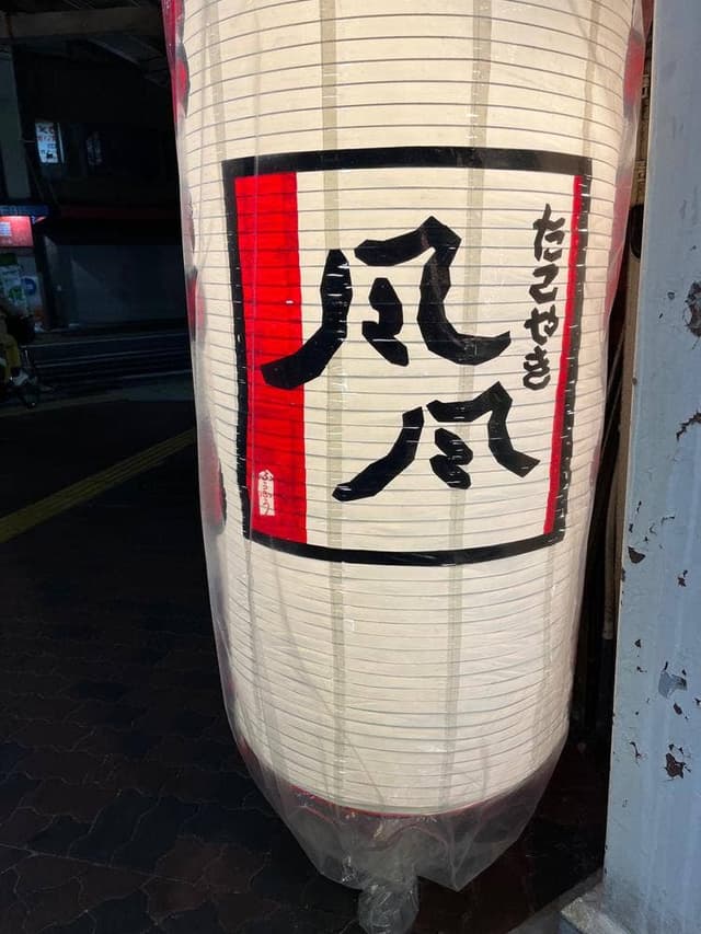 たこやき風風 長田神社前店 - サブ画像1