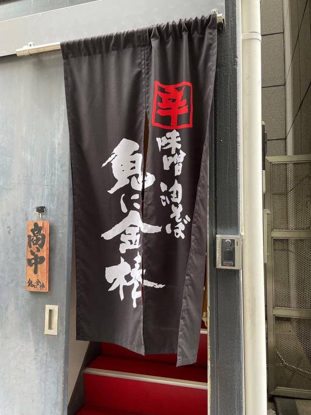 辛味噌 油そば 鬼に金棒 渋谷店 - サブ画像2