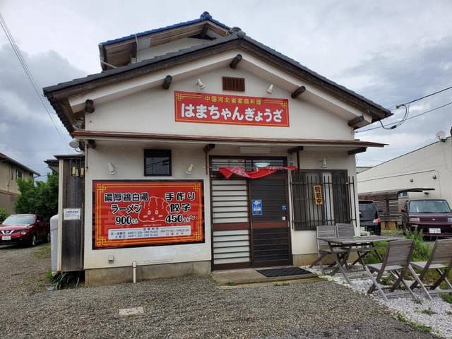 はまちゃん ぎょうざ - サブ画像3