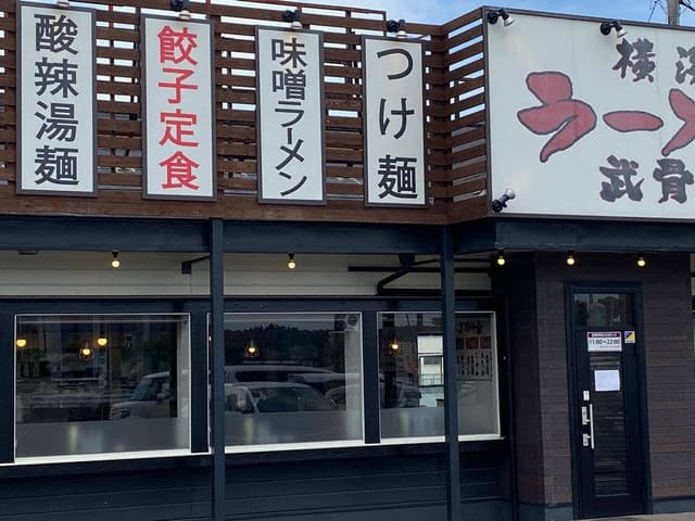 武骨家 錦店 - サブ画像3