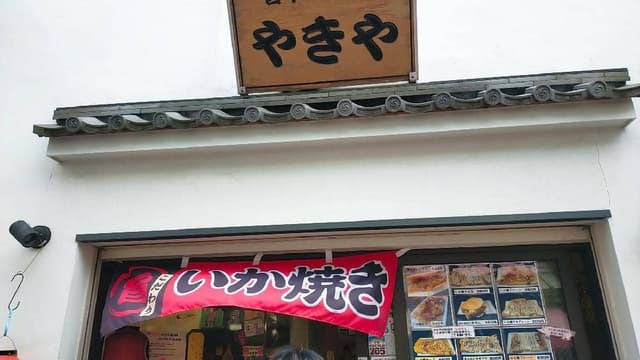 いか焼 やきや - サブ画像1