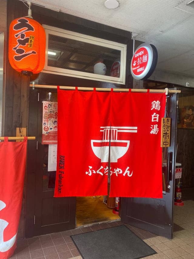 鶏白湯らーめん ふくちゃん - サブ画像3