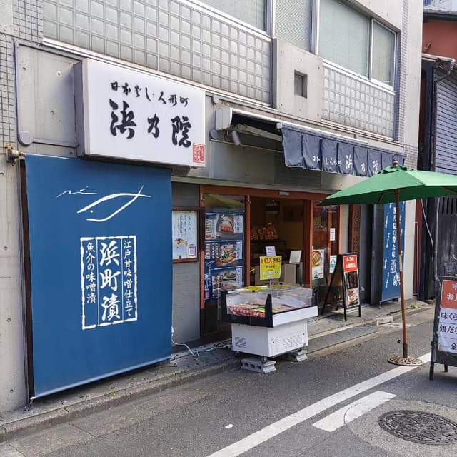 浜乃院 人形町本店 - サブ画像1