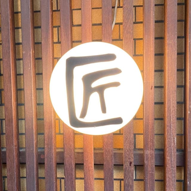 匠の家 新宿御苑前店 - サブ画像2