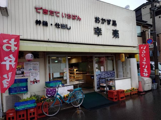 幸楽 - サブ画像1