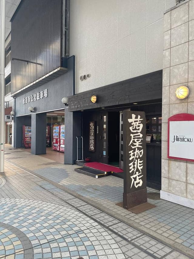 茜屋珈琲店 - サブ画像3