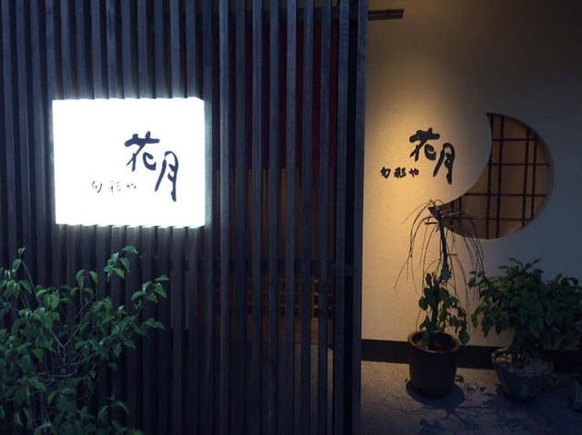 花月 - サブ画像2