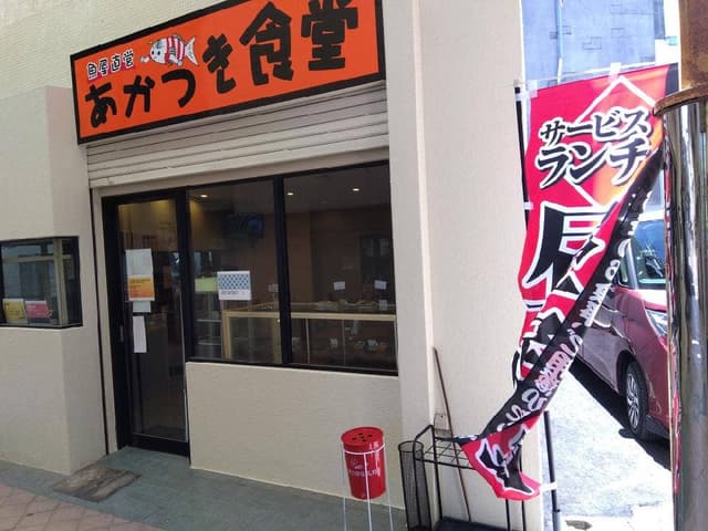 あかつき食堂 - サブ画像3