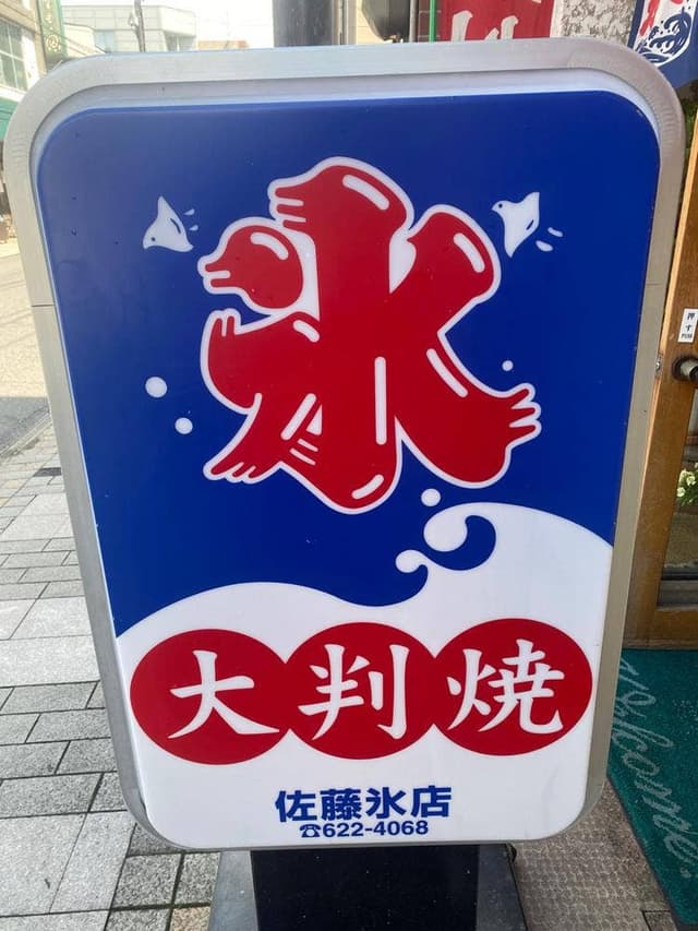 佐藤氷店 - サブ画像1