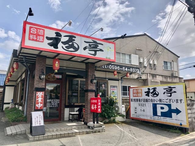 福亭 - サブ画像3