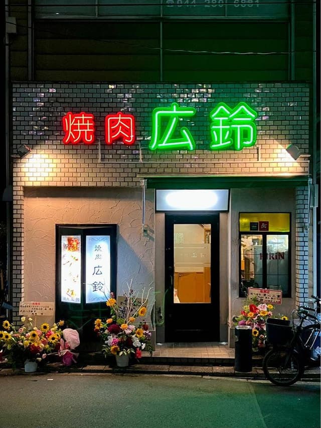 焼肉 広鈴 - サブ画像2