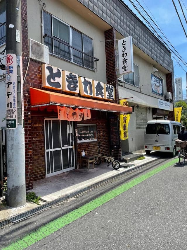ときわ食堂 - サブ画像1