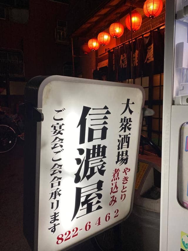 信濃屋 - サブ画像1