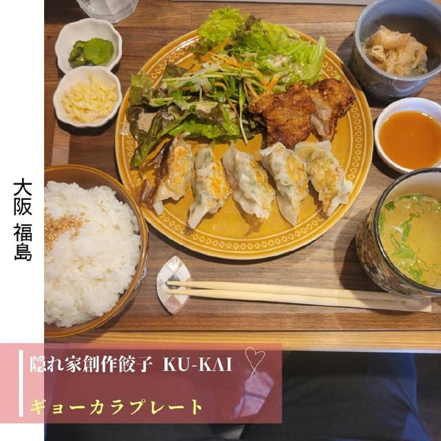 隠れ家創作餃子 KU-KAI - サブ画像1