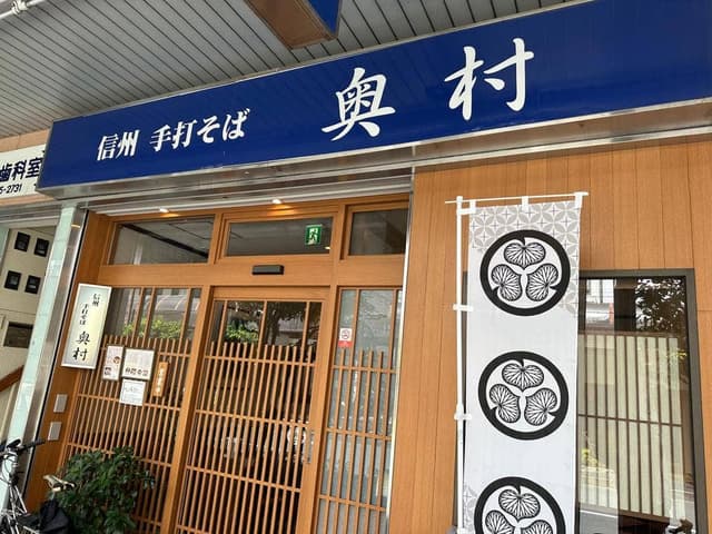 信州手打そば 奥村 - サブ画像3