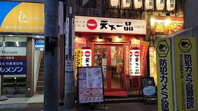天下一品 大宮東口店 - サブ画像3
